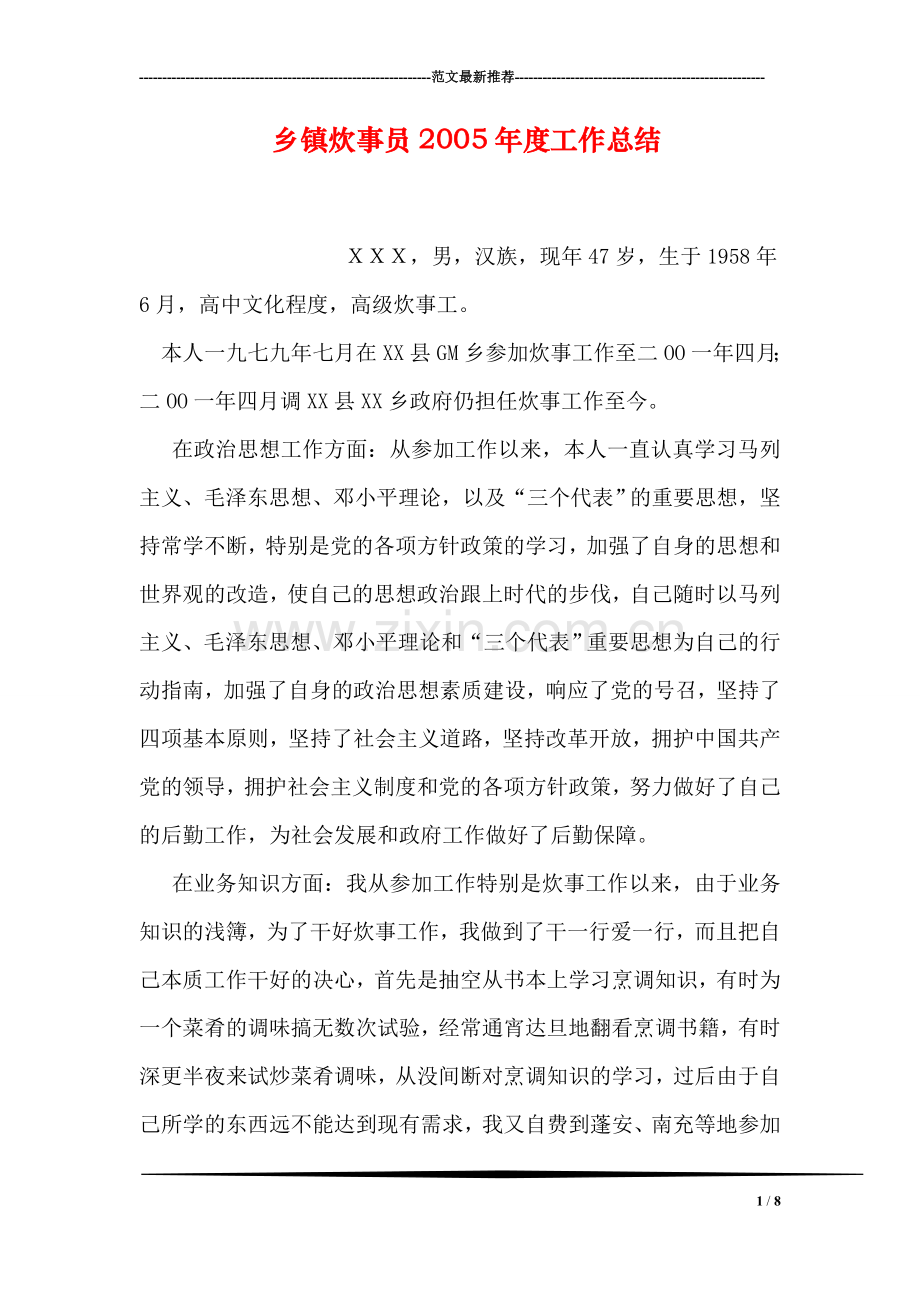 乡镇炊事员2005年度工作总结.doc_第1页