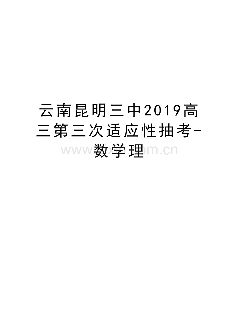 云南昆明三中2019高三第三次适应性抽考-数学理教学文案.doc_第1页