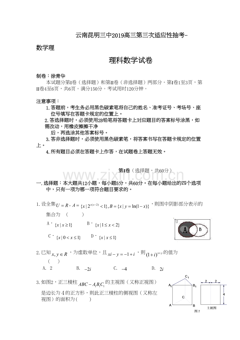 云南昆明三中2019高三第三次适应性抽考-数学理教学文案.doc_第2页