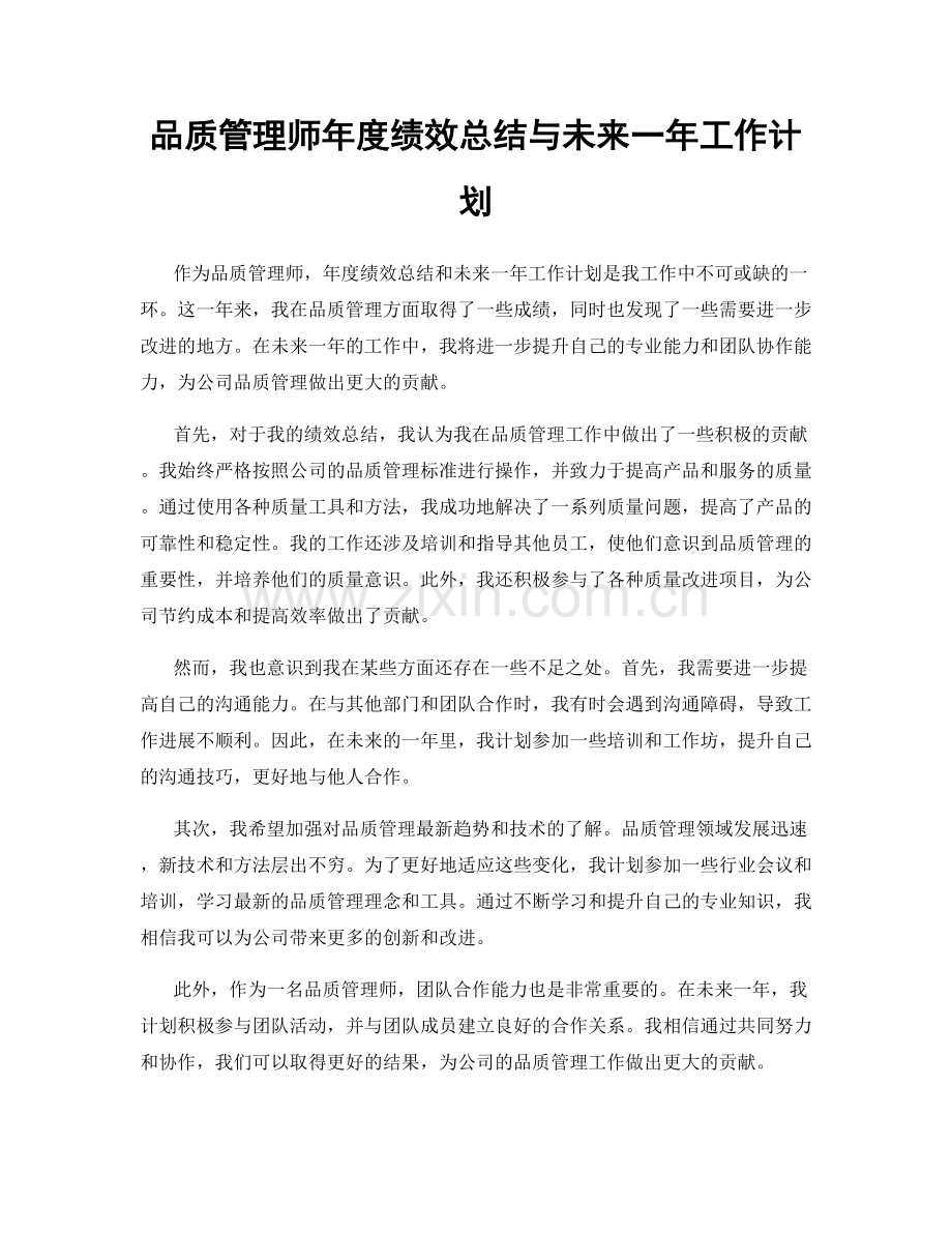 品质管理师年度绩效总结与未来一年工作计划.docx_第1页