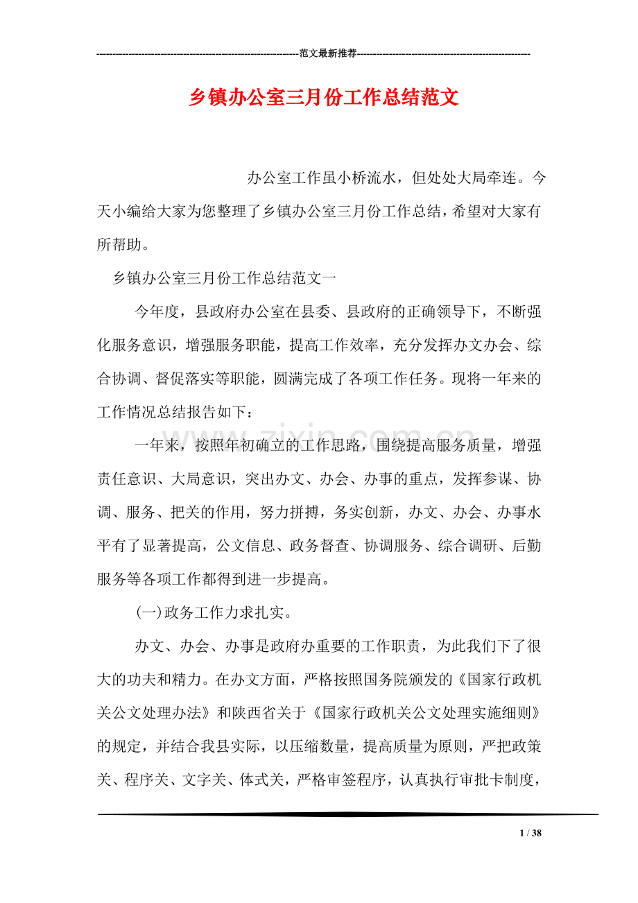 乡镇办公室三月份工作总结范文.doc_第1页