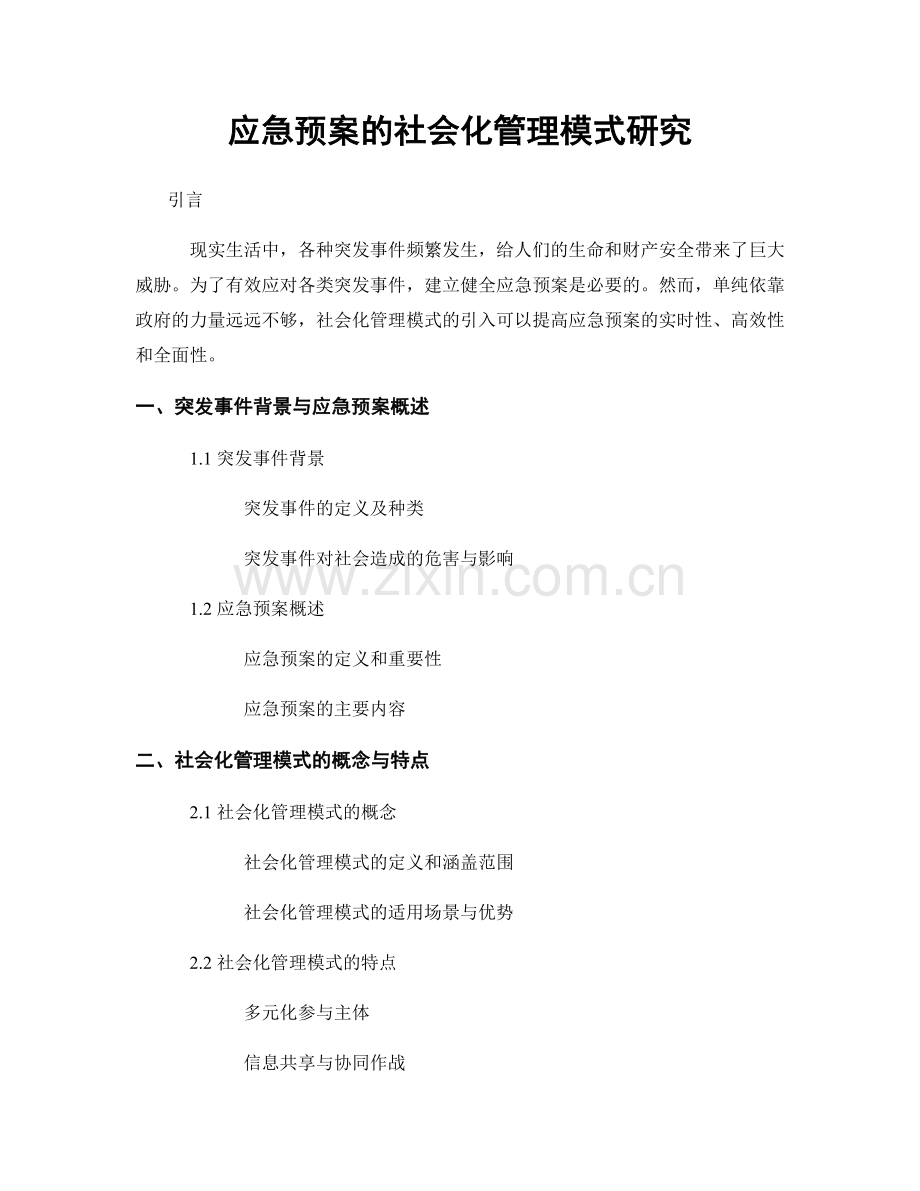 应急预案的社会化管理模式研究.docx_第1页