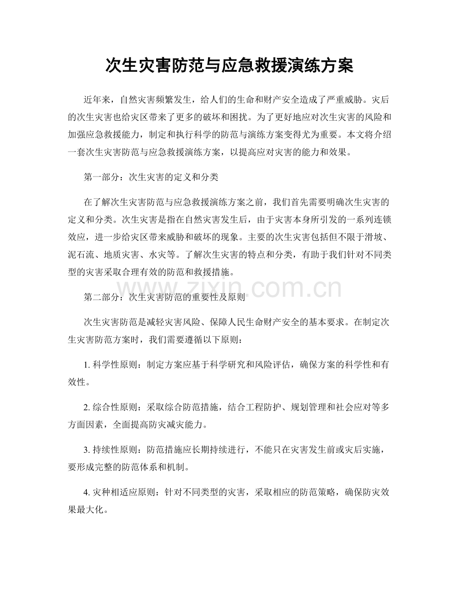 次生灾害防范与应急救援演练方案.docx_第1页