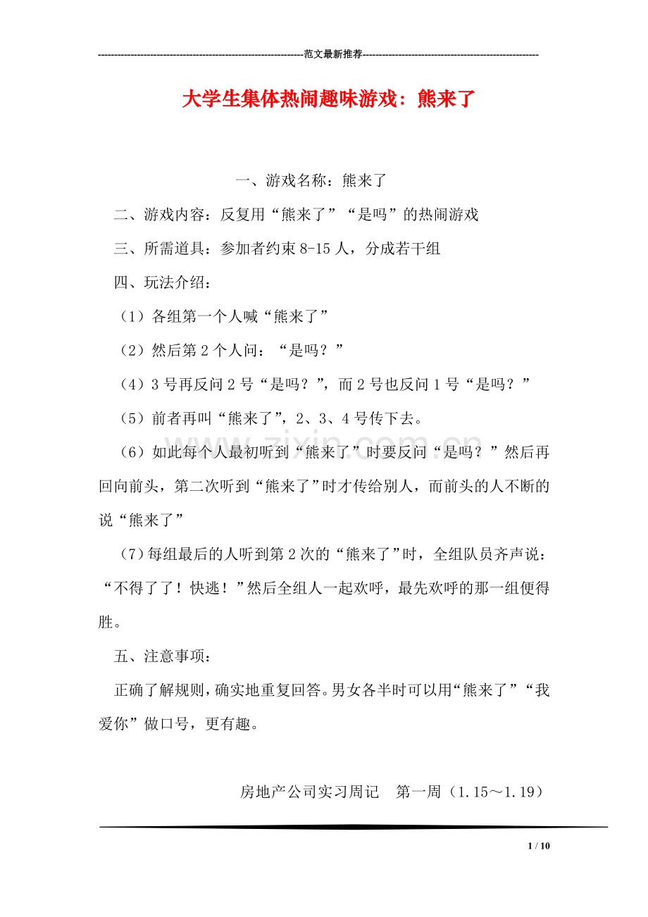 大学生集体热闹趣味游戏：熊来了.doc_第1页