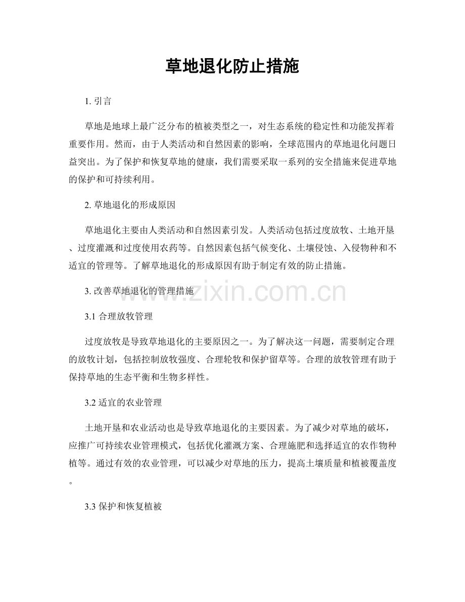 草地退化防止措施.docx_第1页