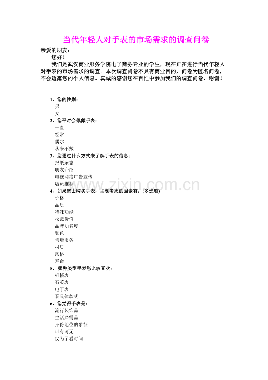 当代年轻人对手表的市场需求的调查问卷.doc_第1页