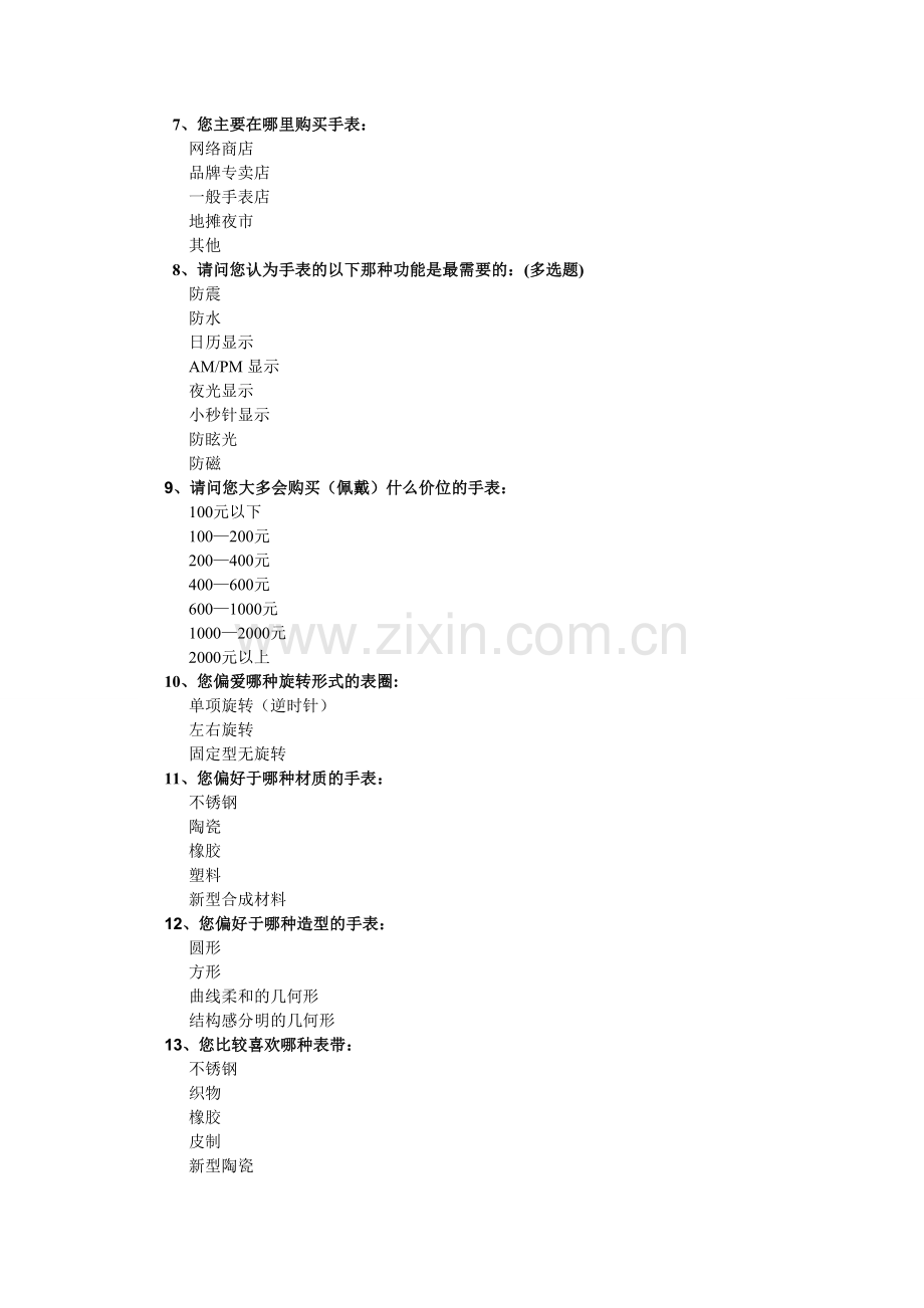 当代年轻人对手表的市场需求的调查问卷.doc_第2页