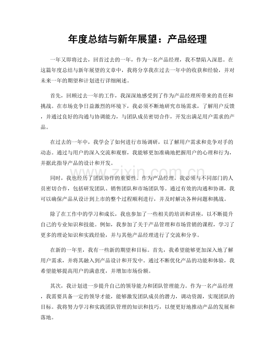 年度总结与新年展望：产品经理.docx_第1页