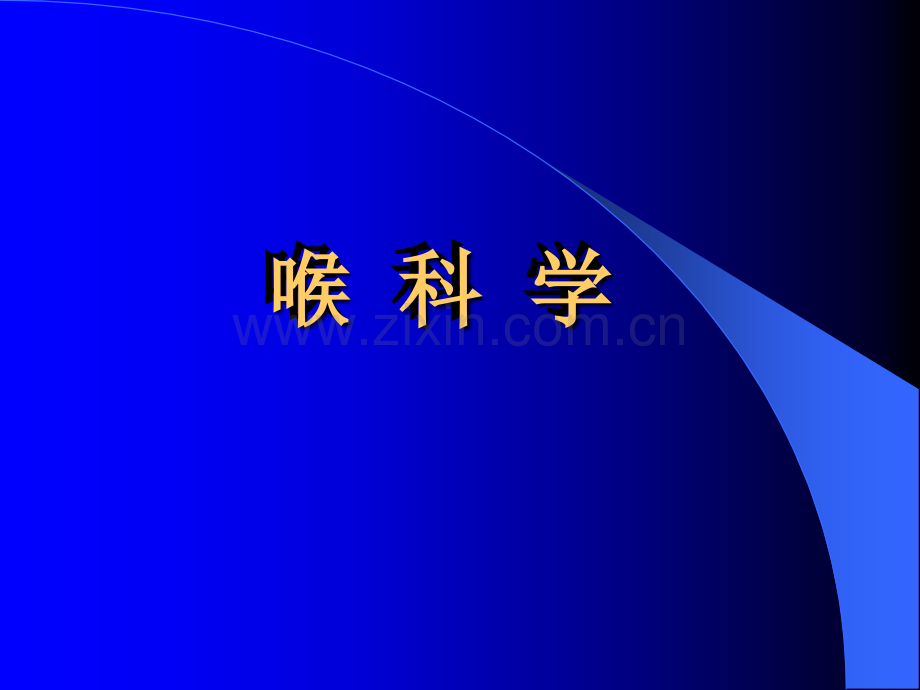 喉科学解剖与生理.pptx_第1页