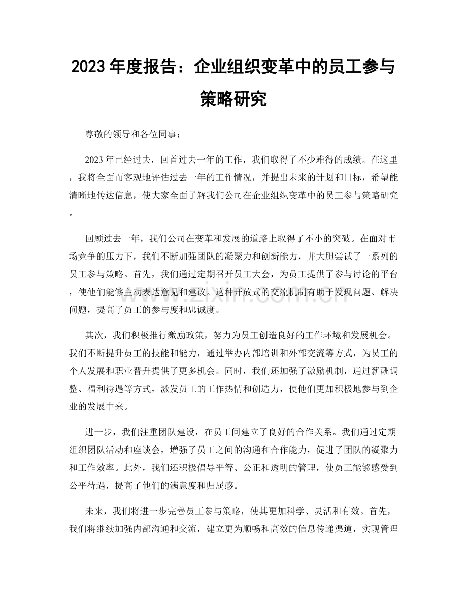 2023年度报告：企业组织变革中的员工参与策略研究.docx_第1页