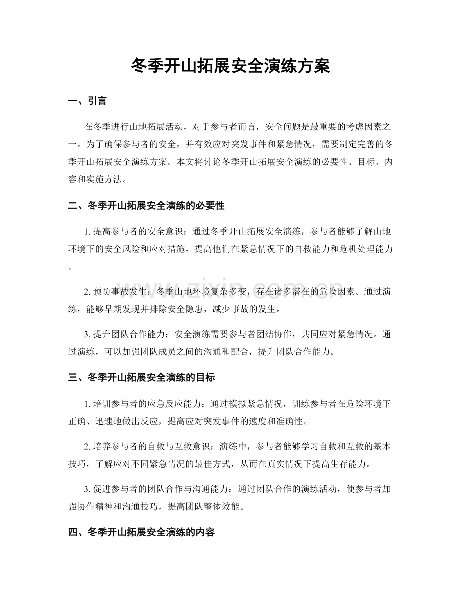 冬季开山拓展安全演练方案.docx_第1页