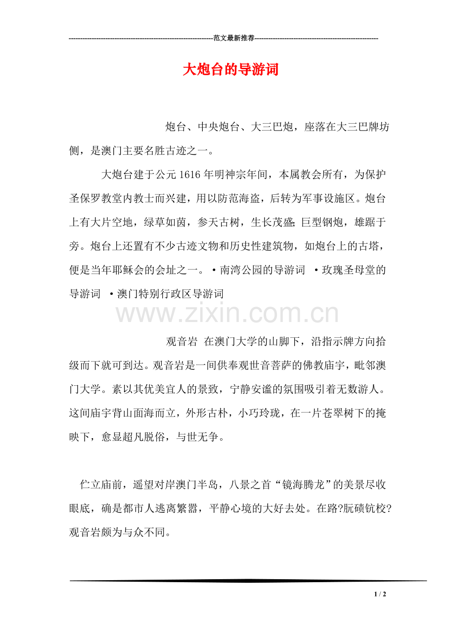 大炮台的导游词.doc_第1页