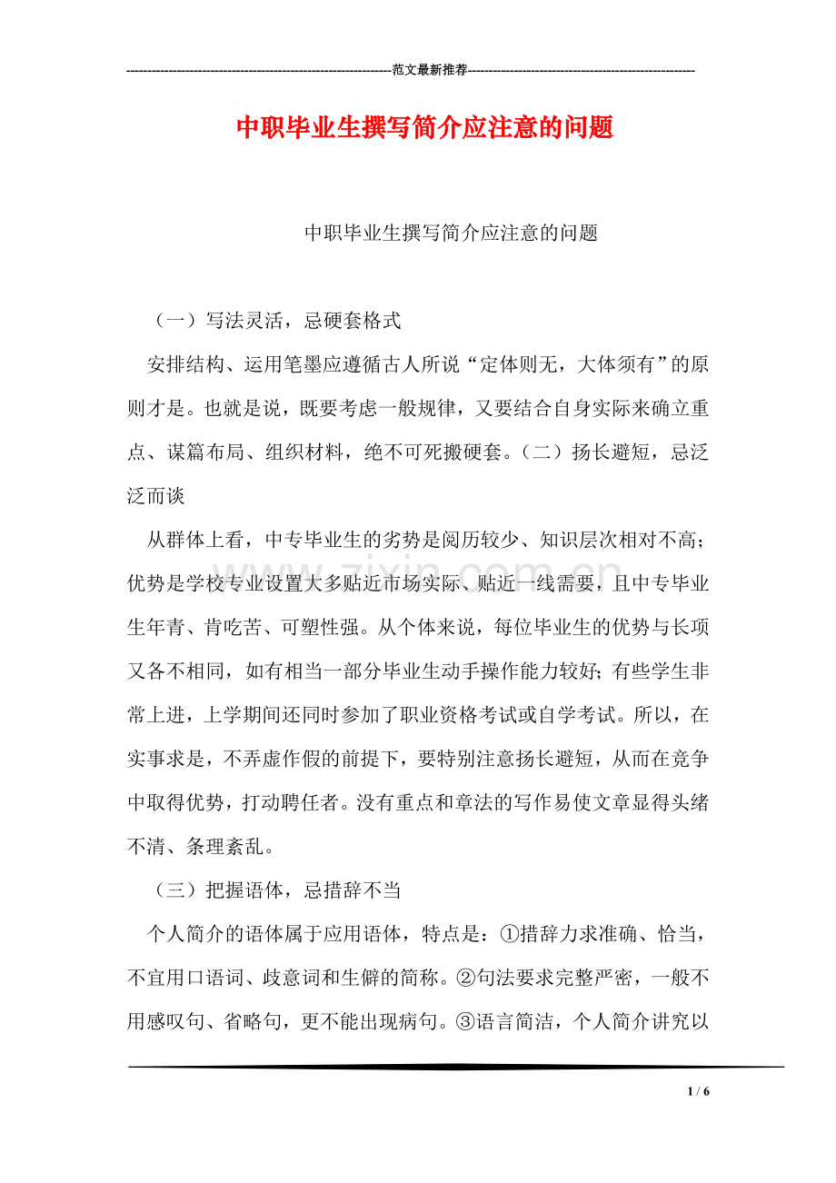 中职毕业生撰写简介应注意的问题.doc_第1页
