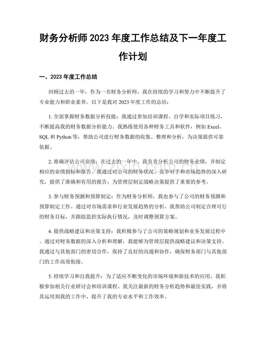 财务分析师2023年度工作总结及下一年度工作计划.docx_第1页