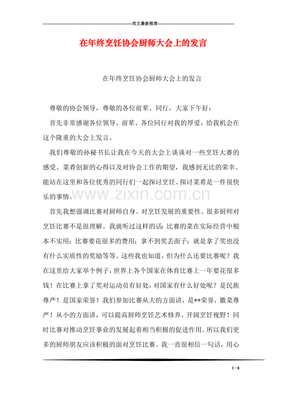 在年终烹饪协会厨师大会上的发言.doc_第1页