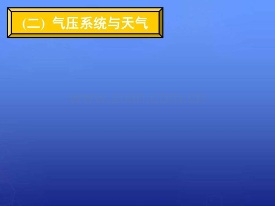 湖南省长郡中学高中地理天气系统第一.pptx_第1页