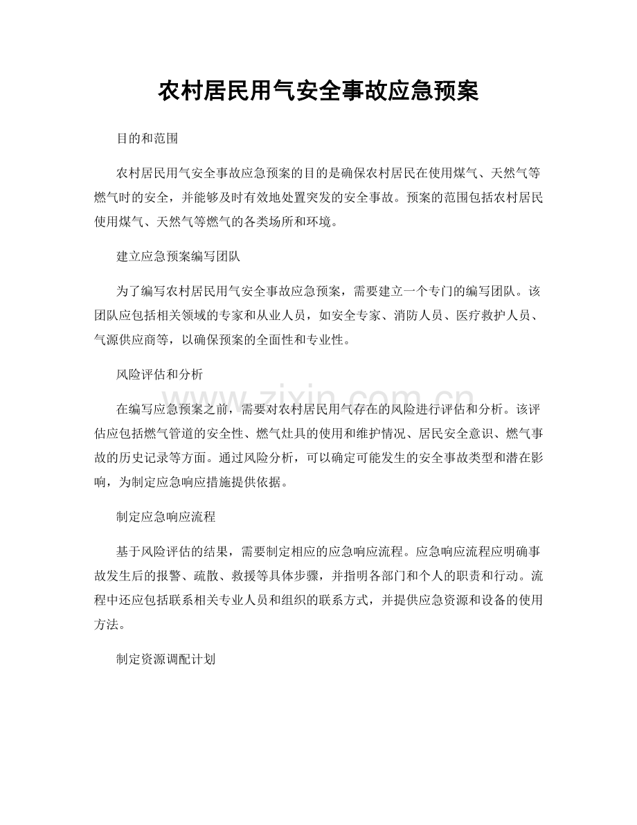 农村居民用气安全事故应急预案.docx_第1页