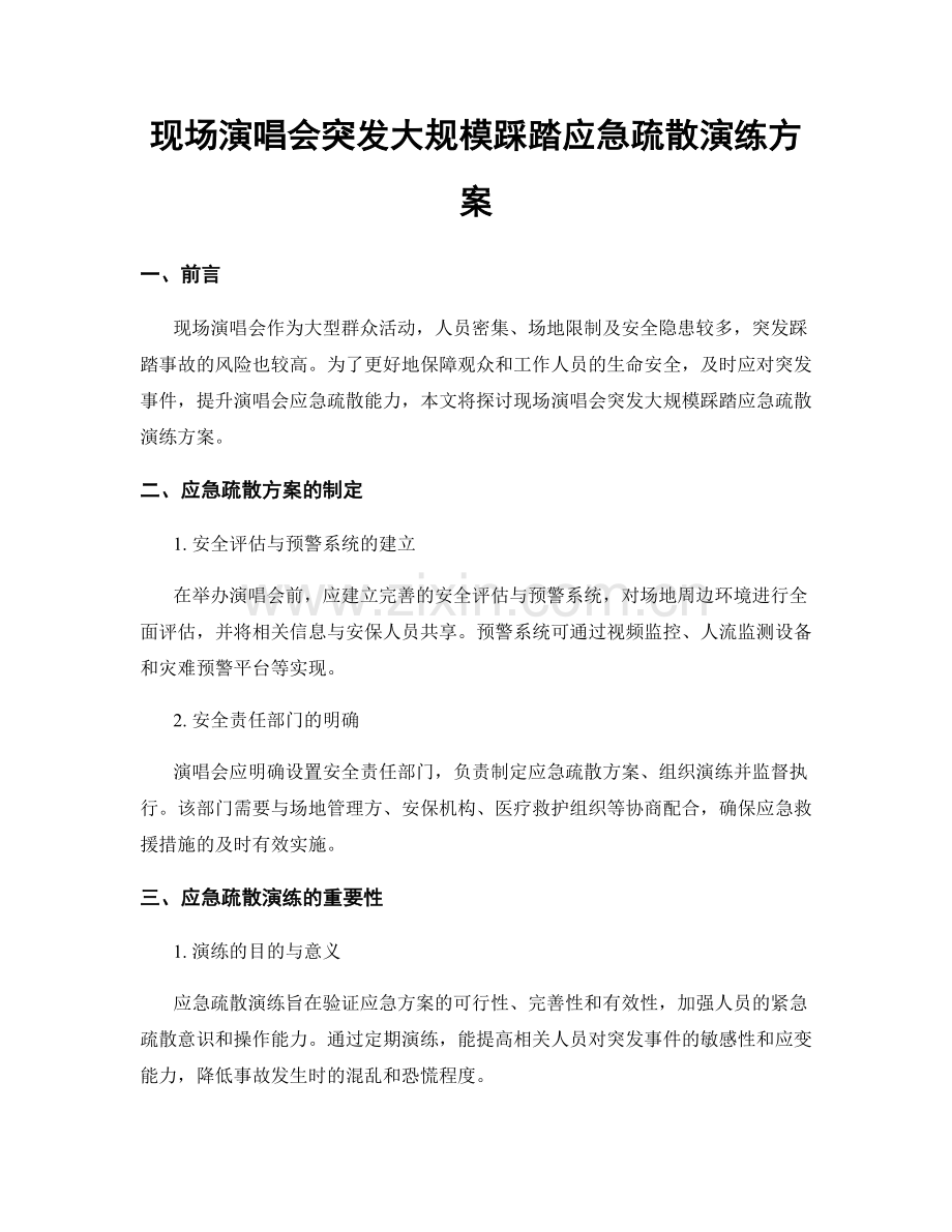 现场演唱会突发大规模踩踏应急疏散演练方案.docx_第1页