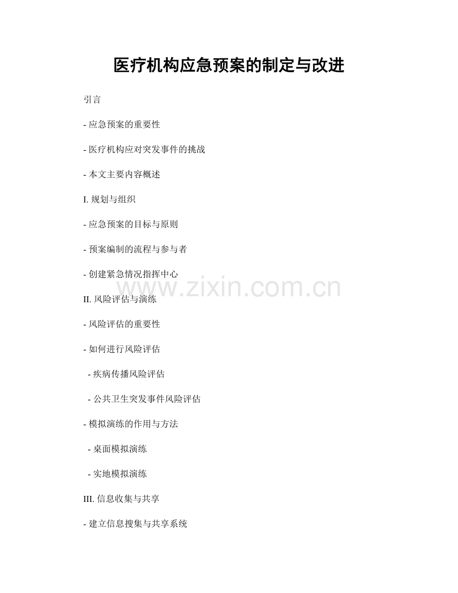 医疗机构应急预案的制定与改进.docx_第1页