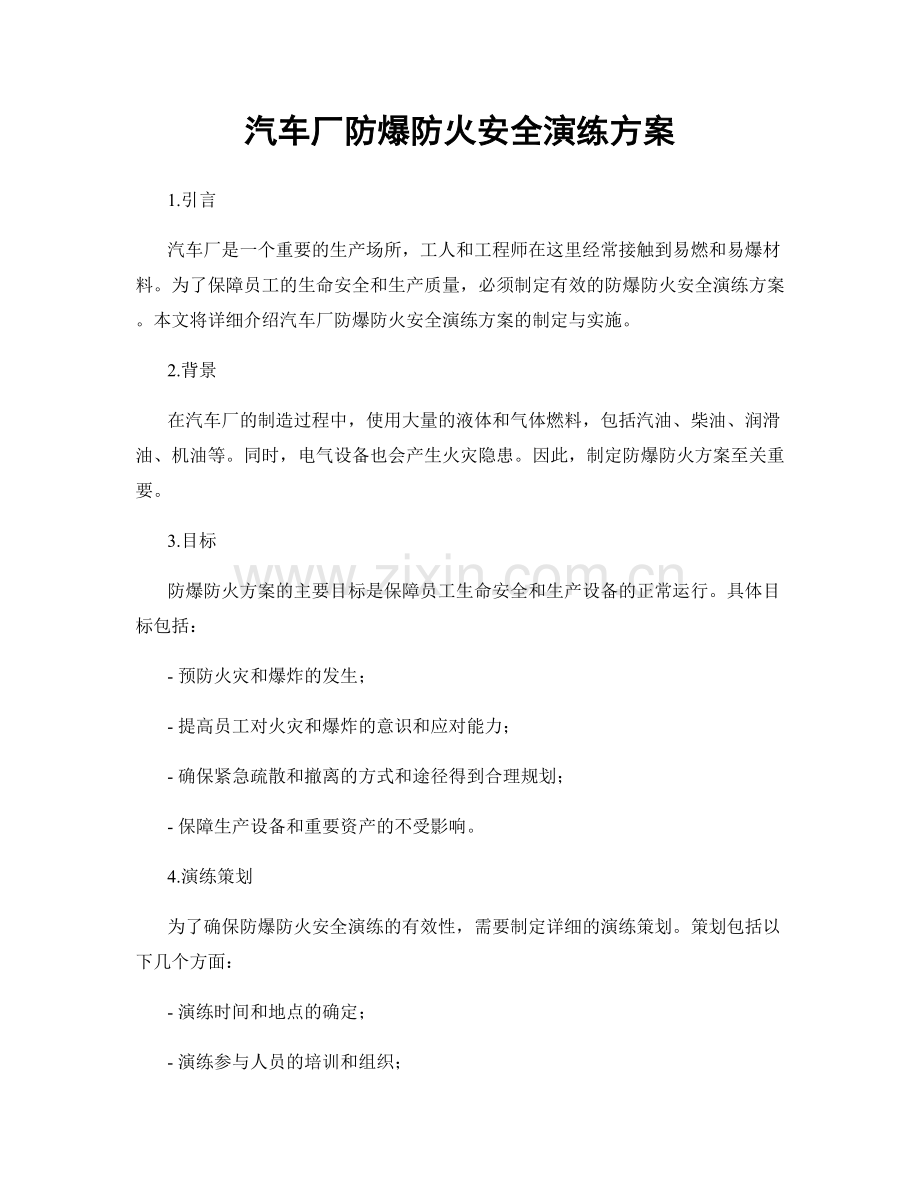 汽车厂防爆防火安全演练方案.docx_第1页