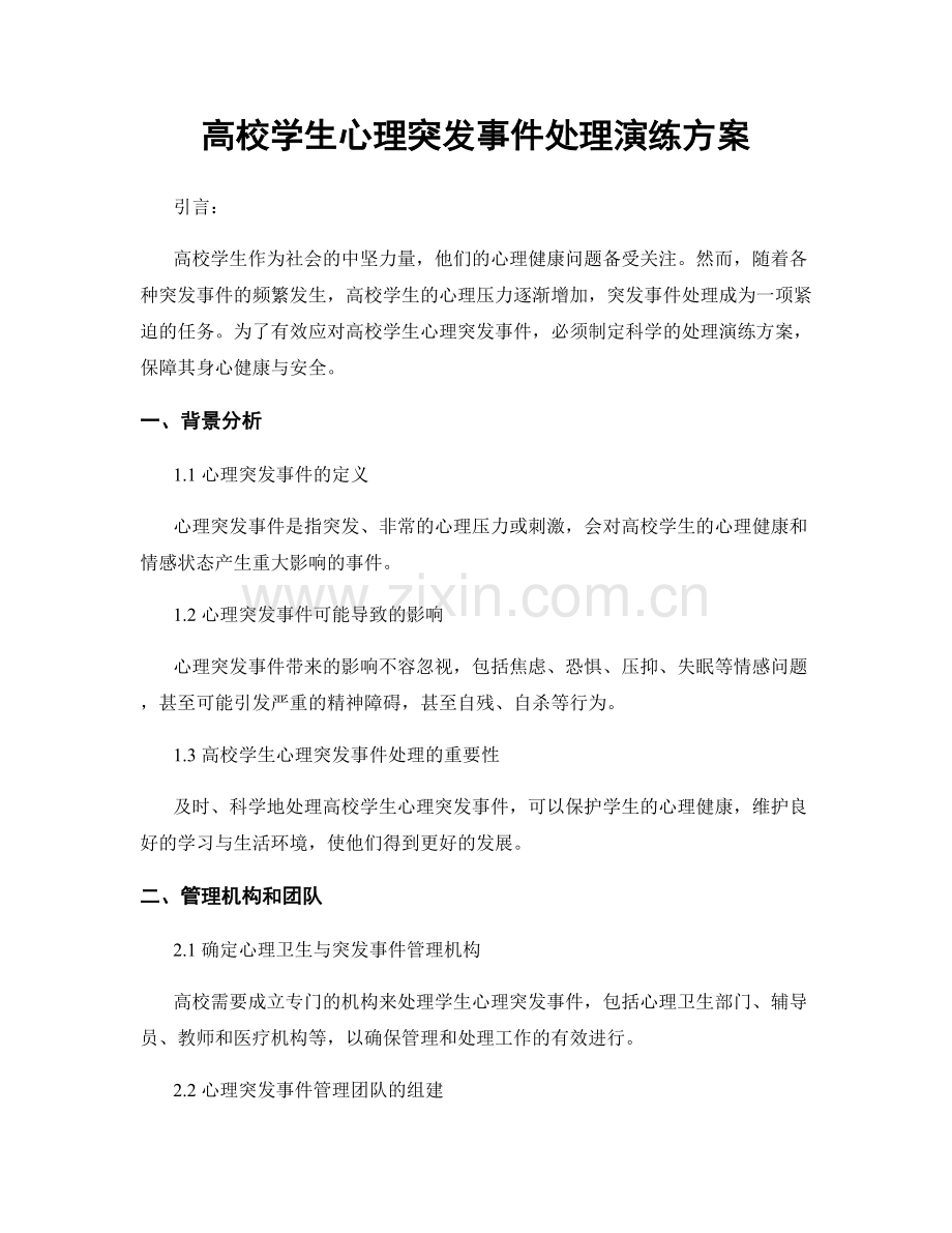 高校学生心理突发事件处理演练方案.docx_第1页