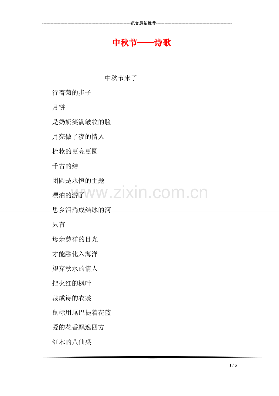 中秋节——诗歌.doc_第1页