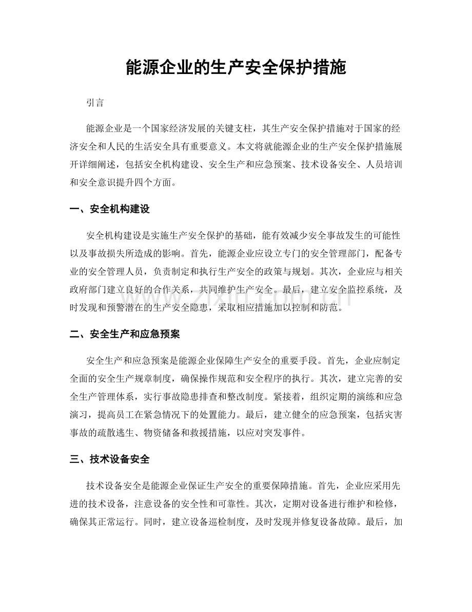 能源企业的生产安全保护措施.docx_第1页