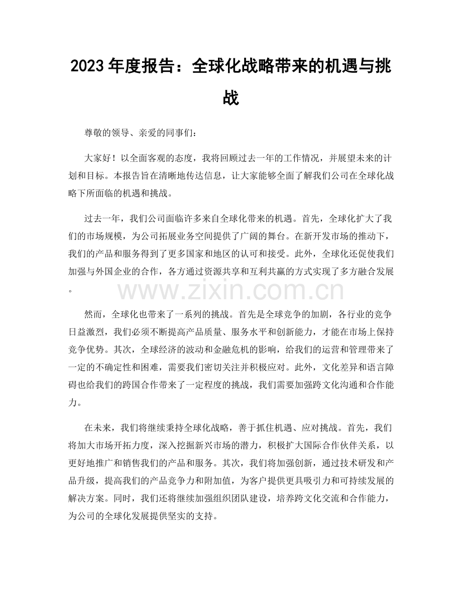2023年度报告：全球化战略带来的机遇与挑战.docx_第1页