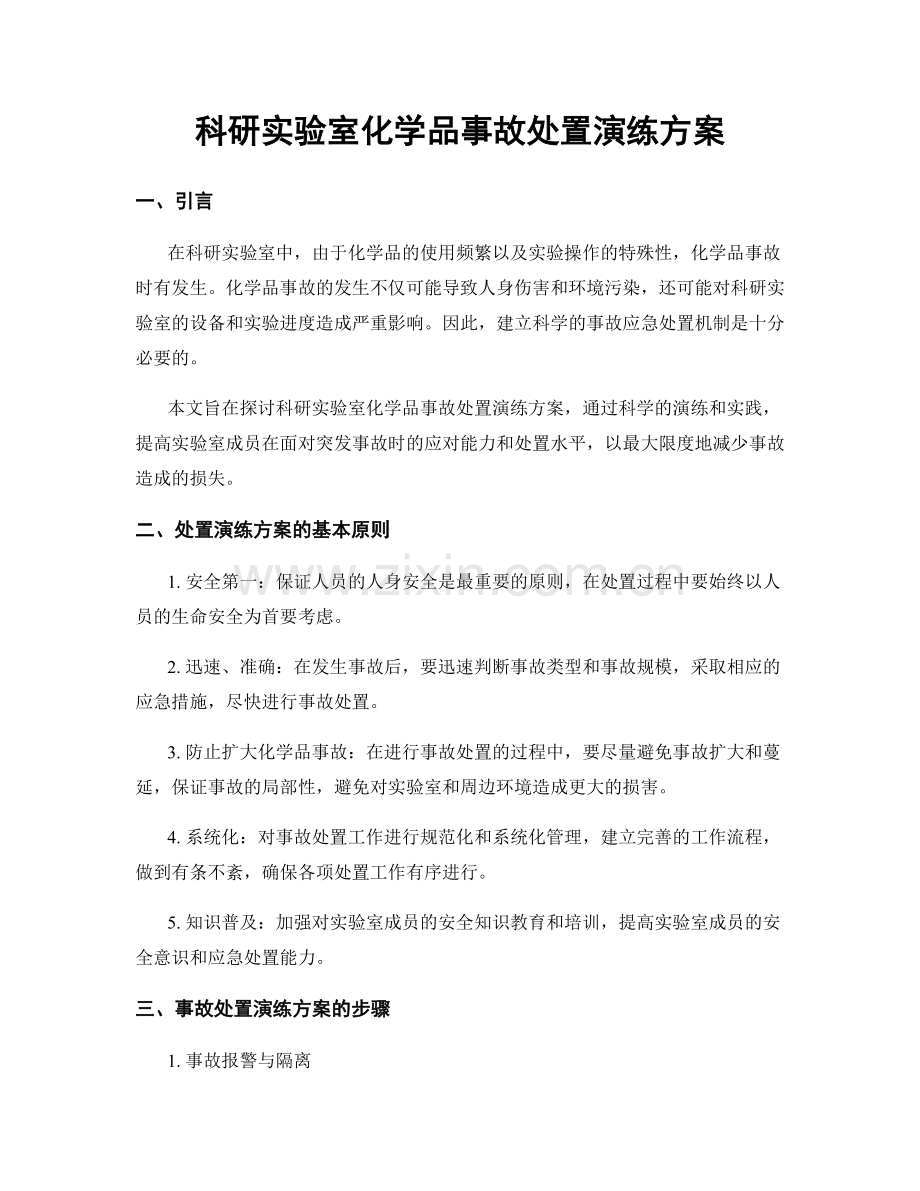 科研实验室化学品事故处置演练方案.docx_第1页