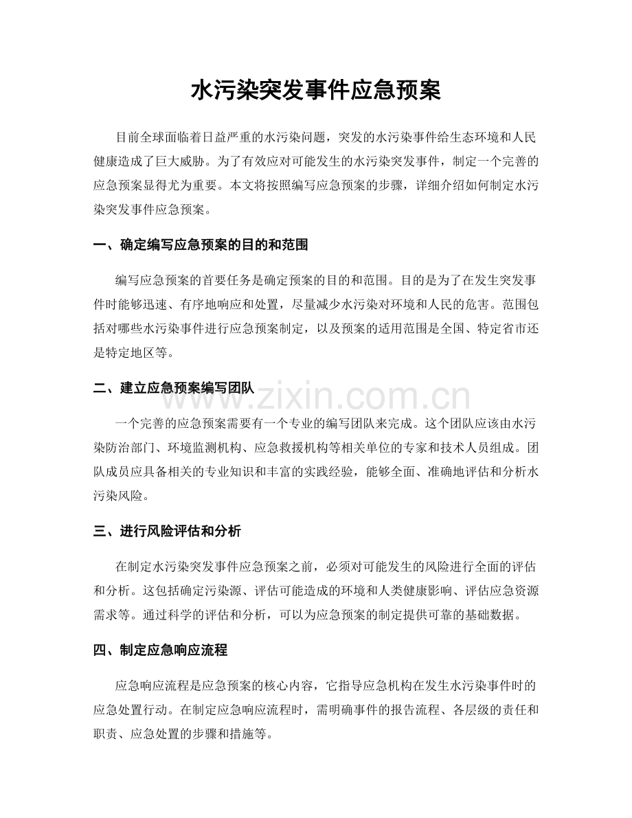 水污染突发事件应急预案.docx_第1页