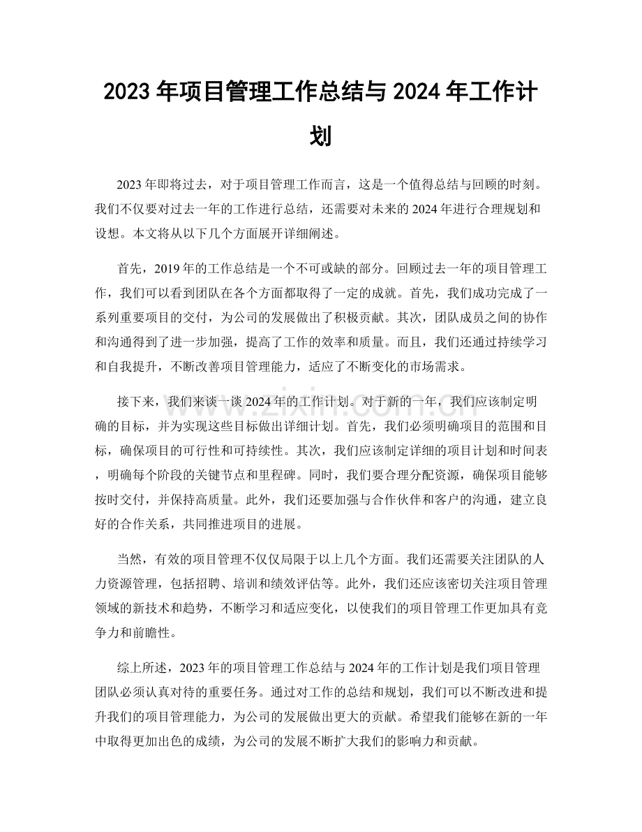 2023年项目管理工作总结与2024年工作计划.docx_第1页