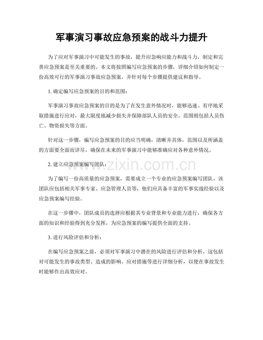 军事演习事故应急预案的战斗力提升.docx_第1页