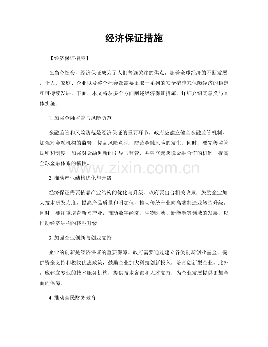 经济保证措施.docx_第1页