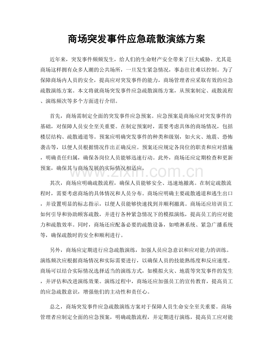 商场突发事件应急疏散演练方案.docx_第1页