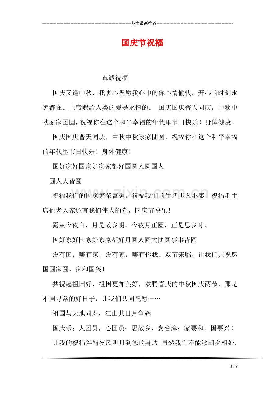 国庆节祝福.doc_第1页
