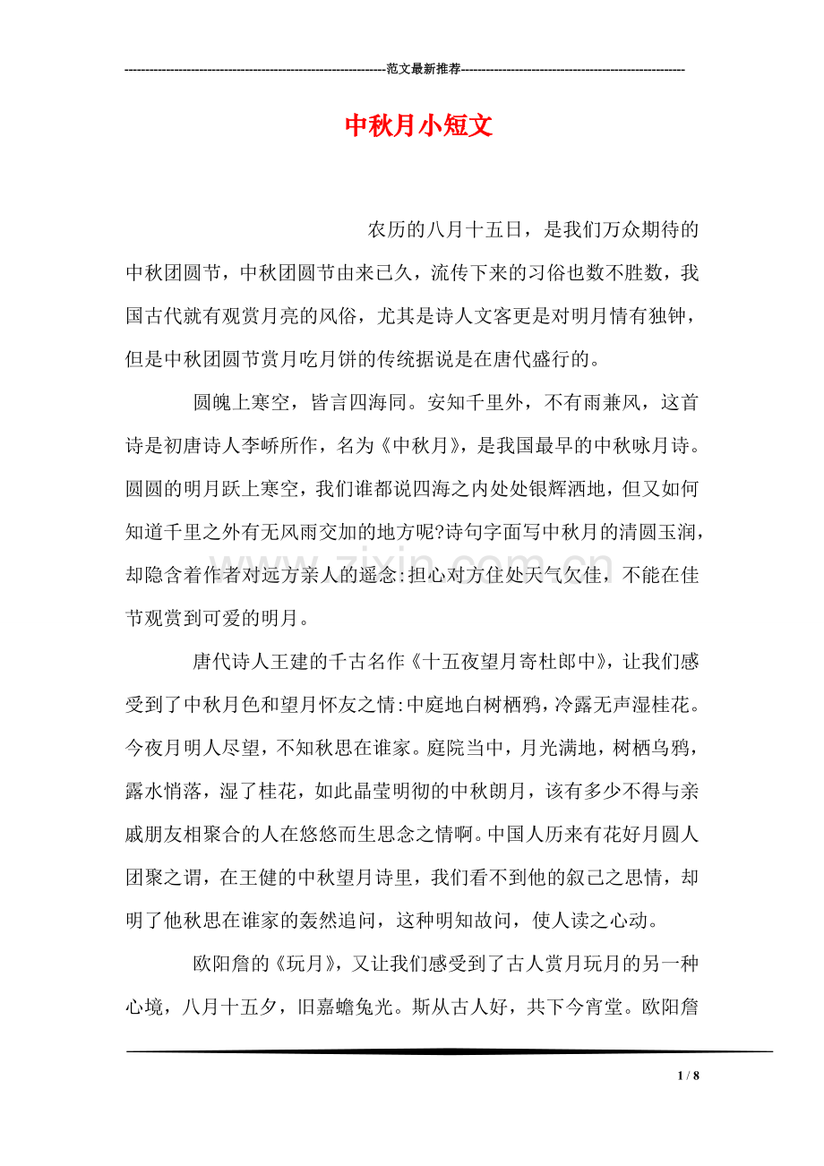 中秋月小短文.doc_第1页