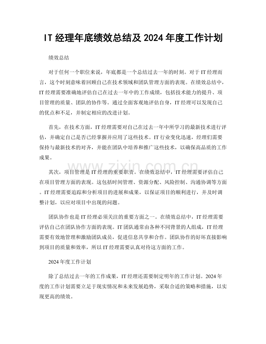 IT经理年底绩效总结及2024年度工作计划.docx_第1页