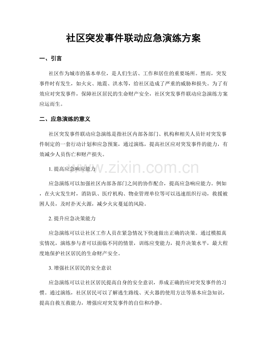社区突发事件联动应急演练方案.docx_第1页