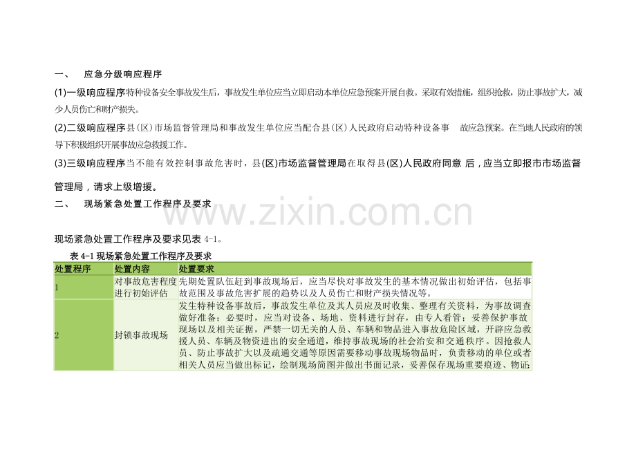 特种设备事故的应急救援.docx_第1页