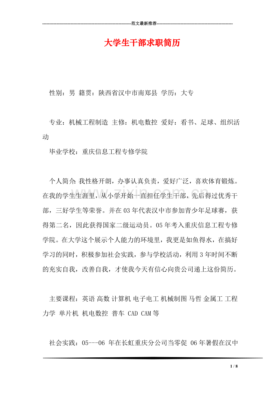 大学生干部求职简历.doc_第1页