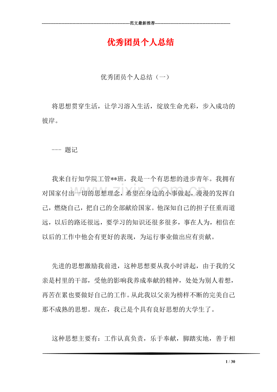 优秀团员个人总结.doc_第1页
