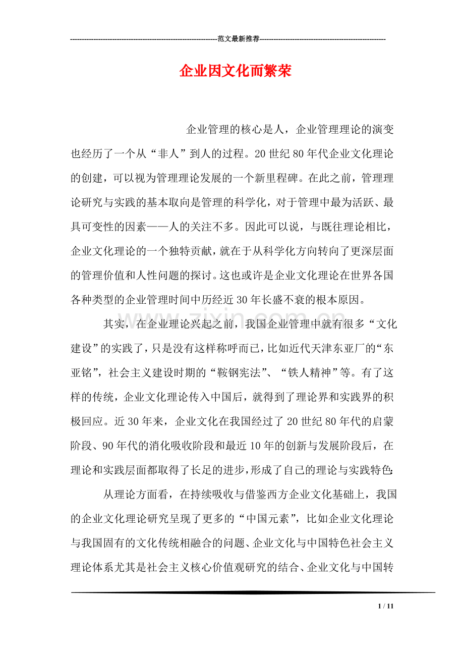 企业因文化而繁荣.doc_第1页