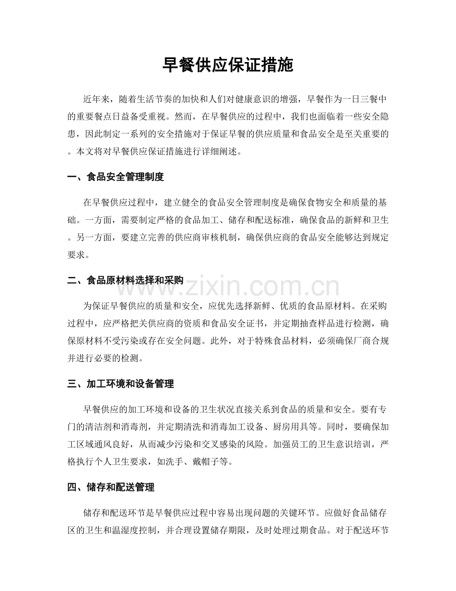 早餐供应保证措施.docx_第1页