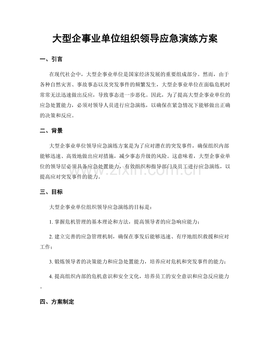 大型企事业单位组织领导应急演练方案.docx_第1页