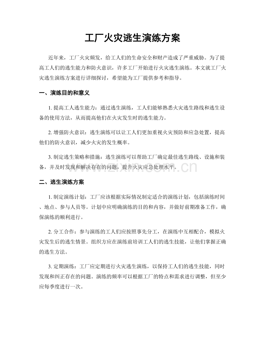 工厂火灾逃生演练方案.docx_第1页