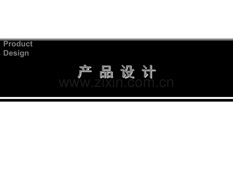 产品设计概述.pptx_第1页