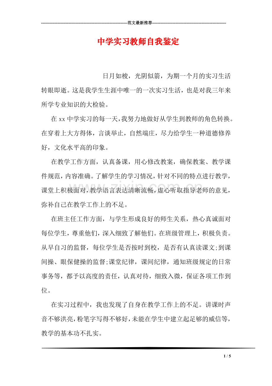 中学实习教师自我鉴定.doc_第1页