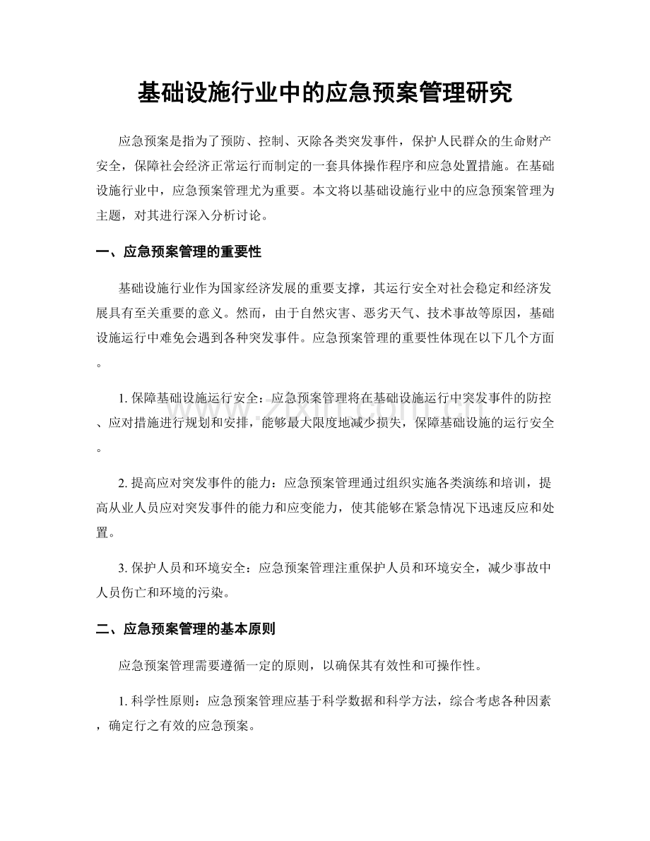 基础设施行业中的应急预案管理研究.docx_第1页