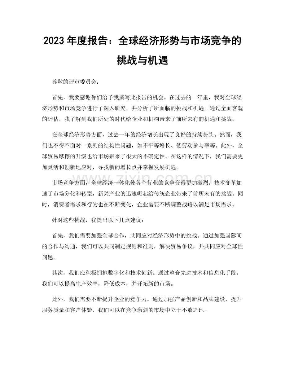 2023年度报告：全球经济形势与市场竞争的挑战与机遇.docx_第1页