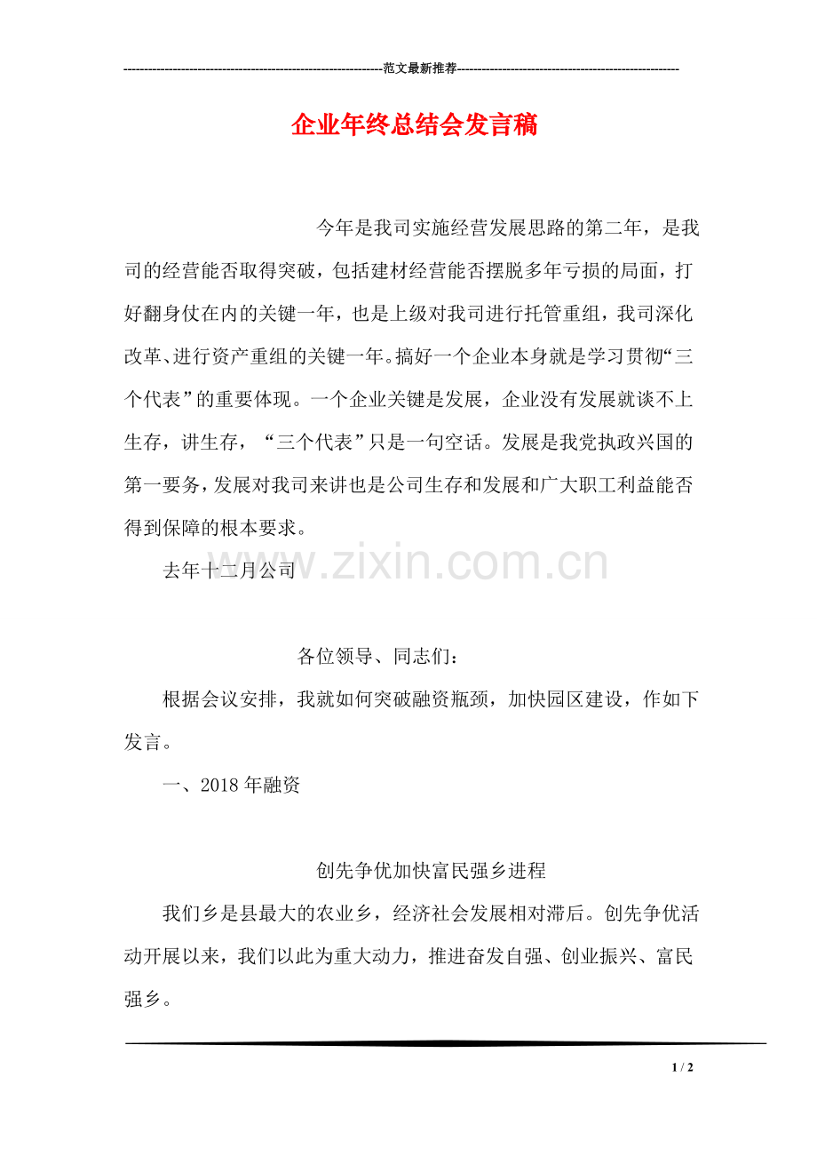 企业年终总结会发言稿.doc_第1页